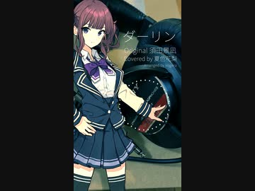【歌ってもらった】夏色花梨でダーリン [Short.ver]