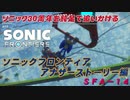 【独言実況】ソニック３０周年を鈍足で追いかける　ソニックフロンティア アナザーストーリー編－１４【ネタバレ注意】