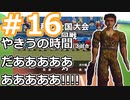【栄冠ナイン2022】みんなで目指せ甲子園優勝！～犬小屋高校奮闘記～【ソフトウェアトーク実況】１６球目