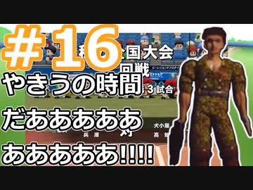 【栄冠ナイン2022】みんなで目指せ甲子園優勝！～犬小屋高校奮闘記～【ソフトウェアトーク実況】１６球目