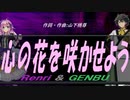 【GENBU&Renri】心の花を咲かせよう【カバー曲】