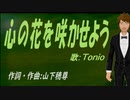【TONIO】心の花を咲かせよう【カバー曲】