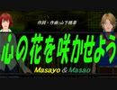 【Masayo＆Masao】心の花を咲かせよう【カバー曲】