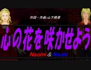 【Naomi＆Naoki】心の花を咲かせよう【カバー曲】