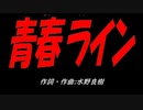 青春ライン