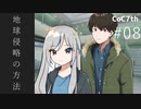 新クトゥルフ神話TRPGリプレイ「地球侵略の方法」Part8