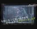 【キー&マウスの621】アーマード･コアⅥ(ver.1.02.1) 字幕プレイ動画Part022