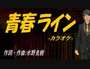 【ニコカラ】青春ライン【off vocal】