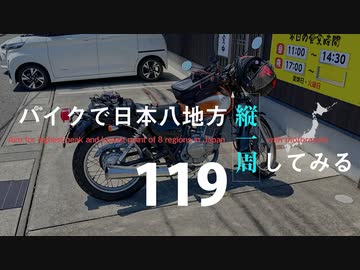 【ゆっくり】バイクで日本八地方縦一周してみる part119