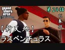 第24話【グランド・セフト・オート・サンアンドレアス】いざ!!ラスベンチュラスへ!!【お奉行】