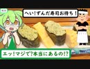 寿司屋で本当にあった「ずんだ寿司」【うまいもん ずんだもん 第1回】君鮨