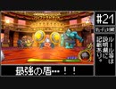 【#21】DQMBV Wi-Fi対戦にて無双したい。
