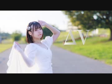 【しらす+】ΔV (Delta V) 【オリジナル振付】