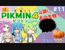 【製品版】ずんだもんはレスキュー隊員！#11【ピクミン4実況】