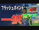 【オーバーウォッチ2】フラッシュポイントで当たる回数増やす為にルシオは必須すぎる！！