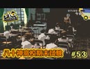 【P4G】頭が良ければモテるみたいなので、学年トップ目指します【ペルソナ４ ザ・ゴールデン リマスター版】part53