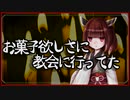 お菓子欲しさに教会に行ってた【怪談】VOICEROID朗読会-東北きりたん