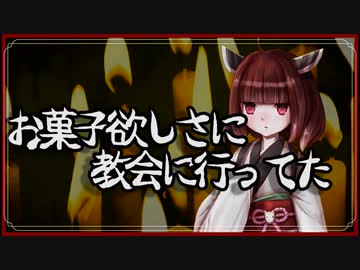 お菓子欲しさに教会に行ってた【怪談】VOICEROID朗読会-東北きりたん