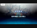 【Fate/Grand Order】聖杯戦線 ～白天の城、黒夜の城～ 聖杯戦線1