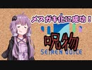 【呪物Part25】メスガキ化に成功！