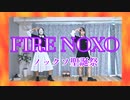【ノックソ聖誕祭】FIRE NOXO 踊ってみた【塩化水素(？)】