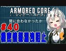 新兵あかりイレギュラーを目指す！part40（AC6）