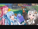 あかりと琴葉姉妹のサクッと(？)ポケモン2週目プレー!～part2「爆走レベリング編」～【アイボス実況】
