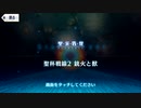 【Fate/Grand Order】聖杯戦線 ～白天の城、黒夜の城～ 聖杯戦線2