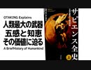 【UG】#227 人類最大の武器‘知恵’の正体 徹底解説 サピエンス全史　2018/4/22