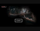 【バッテリー残量はあと僅か】廃墟を舞台にしたフリーホラーゲーム