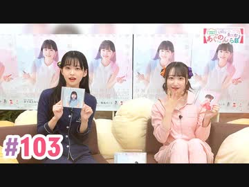 【高画質・完全版】大西亜玖璃・高尾奏音のあぐのんる～むらぼ♪第103回