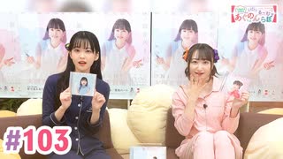 【高画質・完全版】大西亜玖璃・高尾奏音のあぐのんる～むらぼ♪第103回