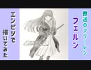 「葬送のフリーレン/フリーレン」還暦男がHB鉛筆1本で描いてみた。