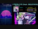 【グルコス比較動画】アカツキノソラ (feat. DELUTAYA) (MASTER)