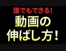 誰でもできる！伸びる動画の作り方！！！
