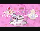 ハイパーティータイム / 初音ミク
