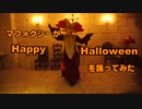 【マフォクシーが】「Happy Halloween」を踊ってみた【Fursuit Dance】