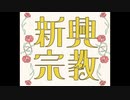 ♁ 新興宗教 (Cover)
