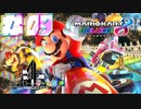 【マリオカート8DX】マリオカートまったく知らない4人が爆走!!-part09-【クロバトゲーム部!!】