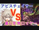 【RO】アビスチェイサーで無口なマヤー討伐（裏幻影）