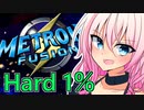 【メトロイドフュージョン】きずいあとフュージョンハード1％縛り#1【ソフトウェアトーク実況プレイ】