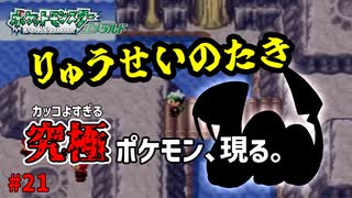 失ったポケモンは二度と戻らない。【ポケモンエメラルド】#21