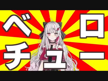 ベロチューすると叱られるから