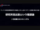 21世紀最大のスキャンダル　研究所流出説という陰謀論