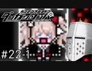 【ダンガンロンパ】はい、ロンパ#22-1 - パンツだから恥ずかしいもん！【完全？初見】