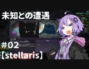 【Stellaris】ゆかりさんの宇宙の旅＃０２