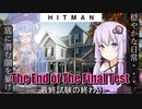 【うなゆか実況】HITMAN:#08:センサー2/2-ゆかり、連続殺人鬼を追う