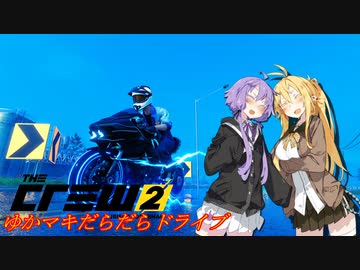 【CREW2】ゆかマキだらだらドライブ！112