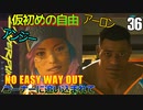 サイバーパンク2077　DLC仮初めの自由　36　NO EASY WAY OUT　コーナーに追い込まれて　アーロン　ダミール　アンジー