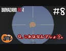 【2人実況】なんかあったけどなんもなかった！【バイオRE4 SEPARATE WAYS】#８